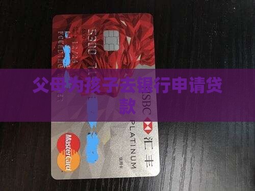家长去银行贷款