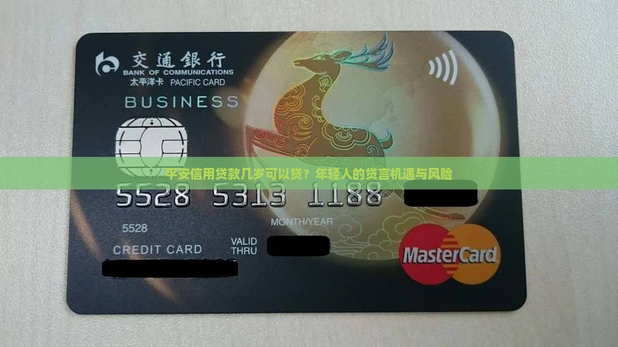 平安信用贷款几岁可以贷