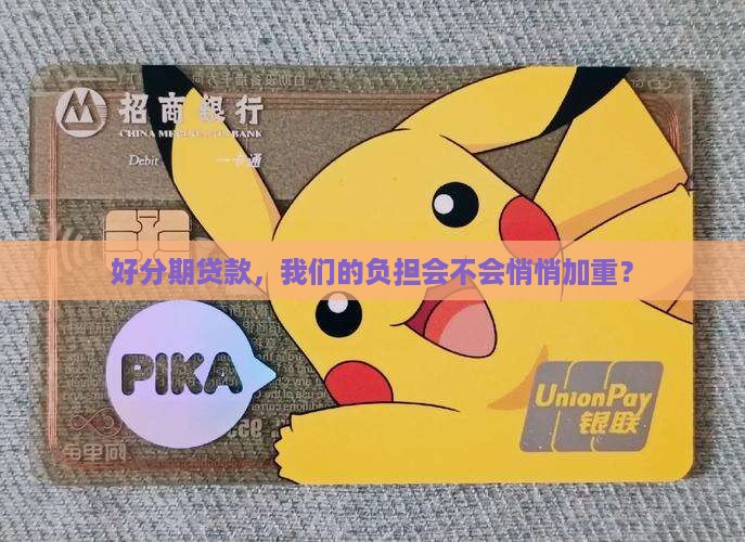 好分期贷款会不会增加