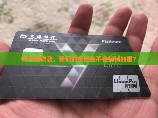 好分期贷款会不会增加