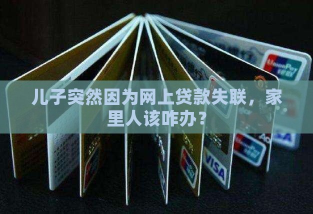 儿子网上贷款失联怎么办
