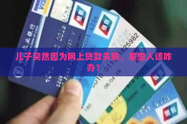 儿子网上贷款失联怎么办