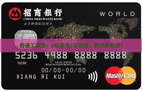 银行贷款2万2年还清