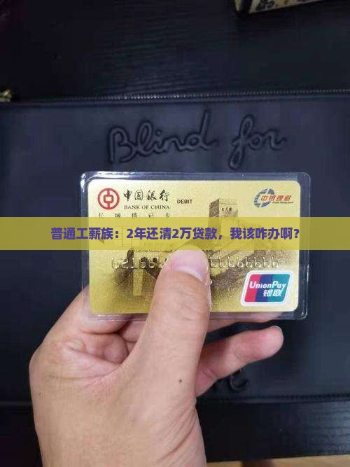 银行贷款2万2年还清