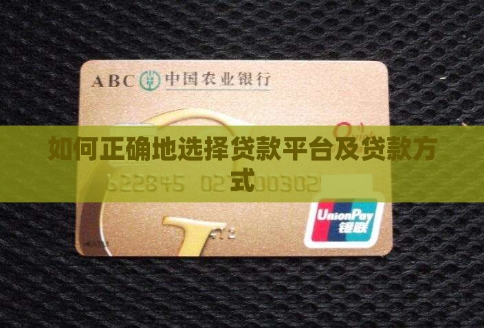 如何正确地选择贷款平台