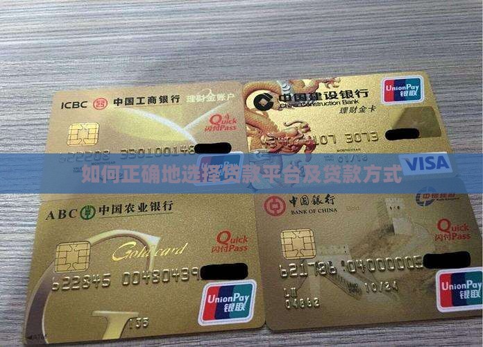 如何正确地选择贷款平台