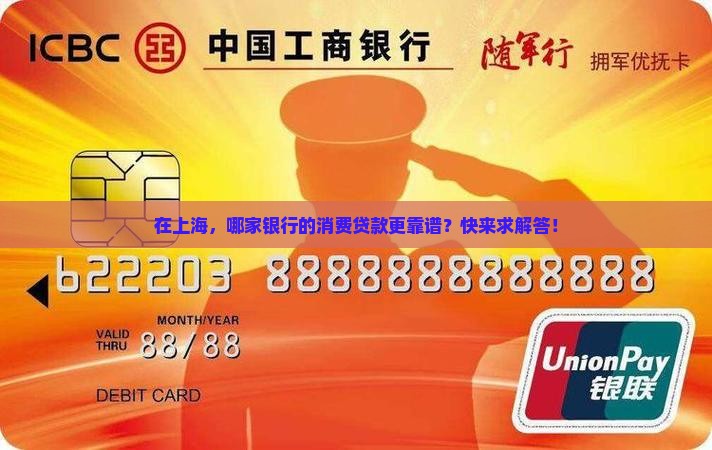 上海哪个银行做消费贷款