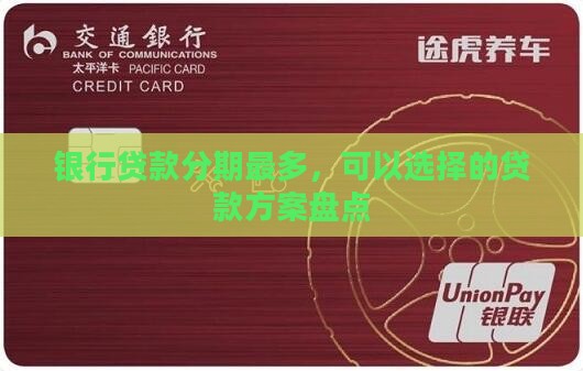 分期最多的银行贷款