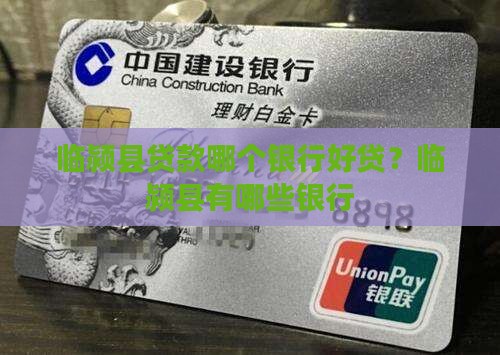 临颍县贷款哪个银行好贷