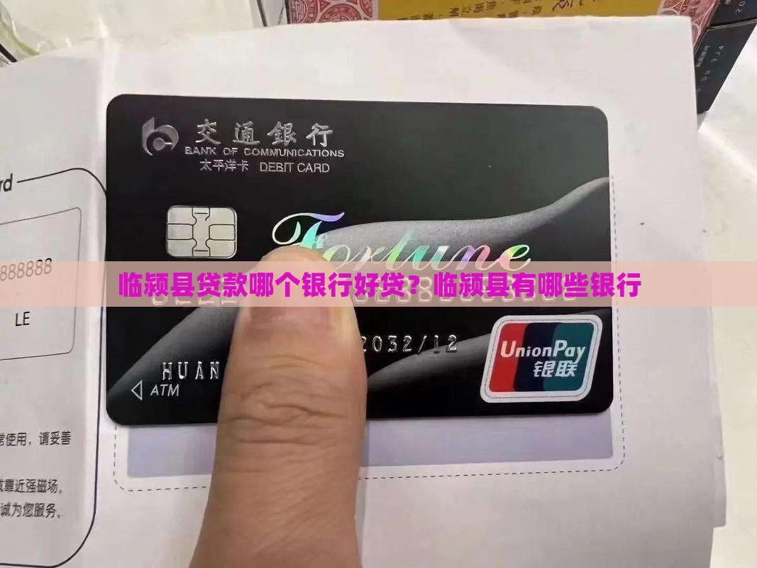 临颍县贷款哪个银行好贷
