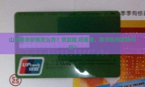 山东助贷获客怎么办贷款