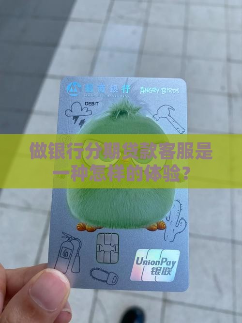 去做银行分期贷款客服