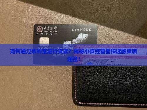 余利宝怎么贷款的啊