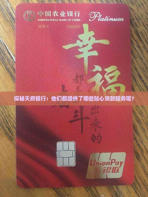 天府银行有哪些贷款