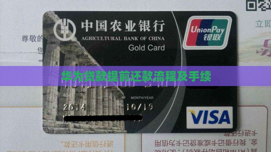 华为贷款提前还款流程