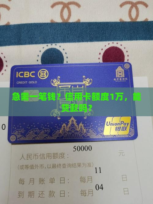 信用卡额度1万贷款