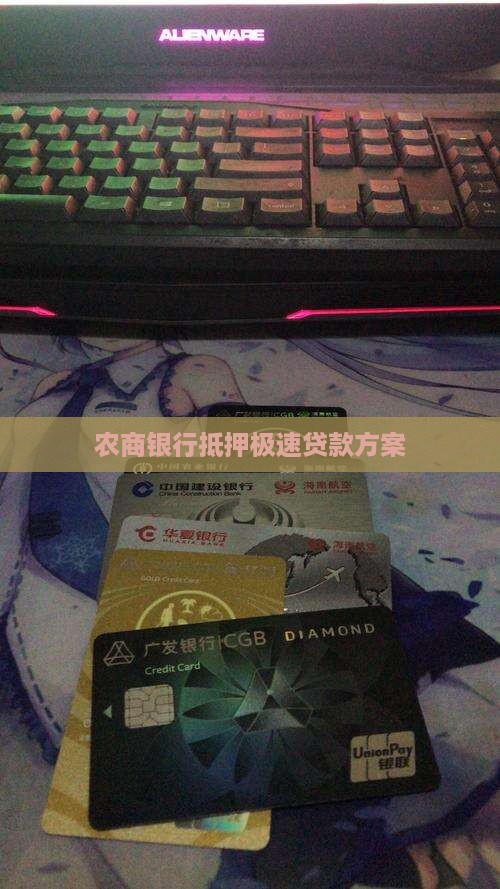 农商银行抵押极速贷款