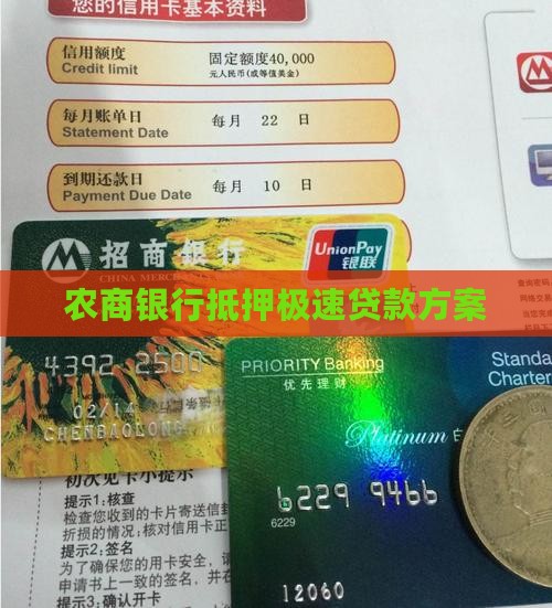 农商银行抵押极速贷款