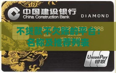 不贷款不欠账的平台