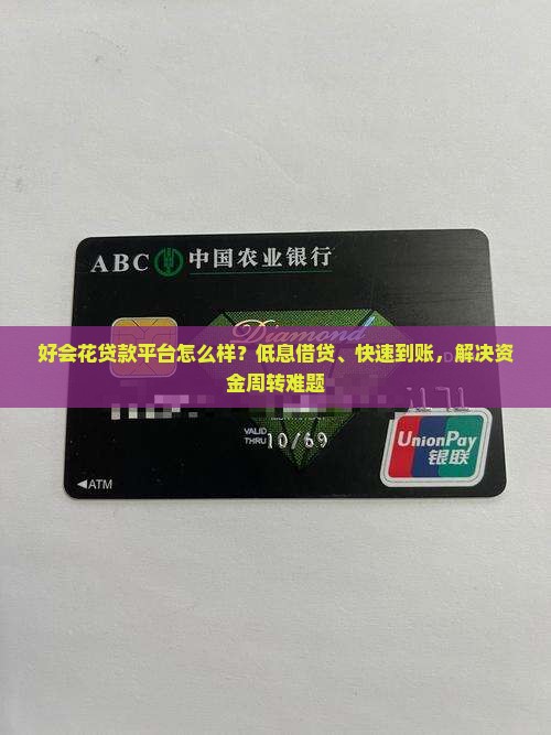好会花贷款平台怎么样