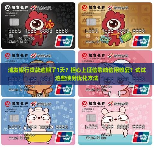 浦发银行贷款逾期了1天