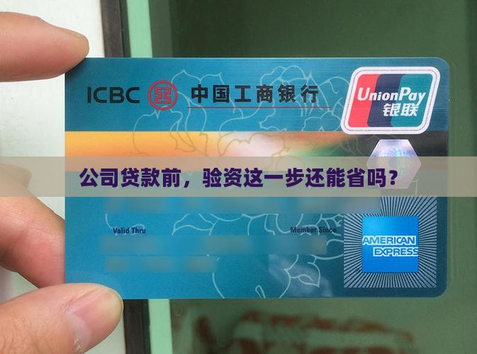 公司贷款还需要验资吗吗