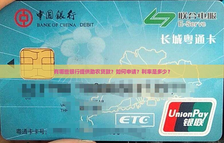 哪些银行有助农贷款