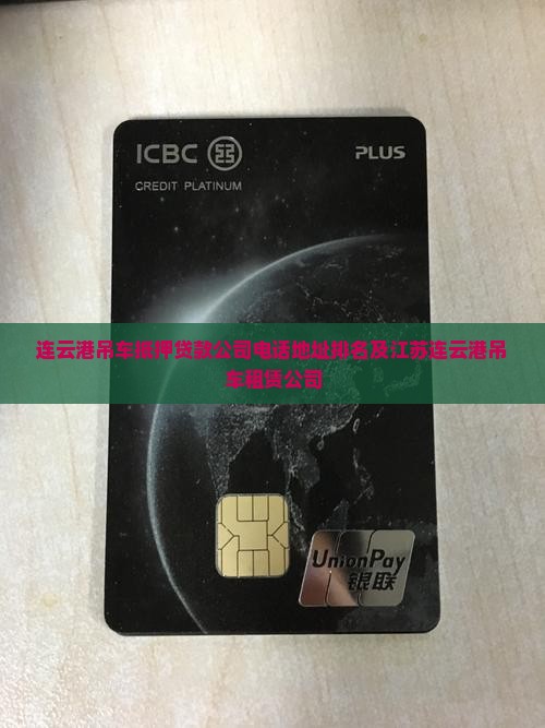 连云港吊车抵押贷款公司