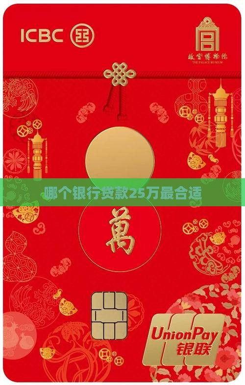 贷款25万哪家银行合适