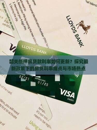 韶关抵押房贷款利率最新