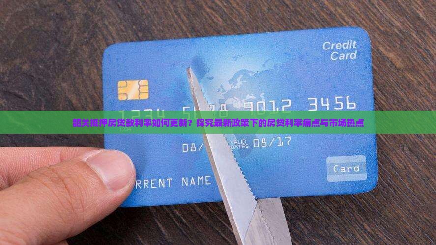 韶关抵押房贷款利率最新