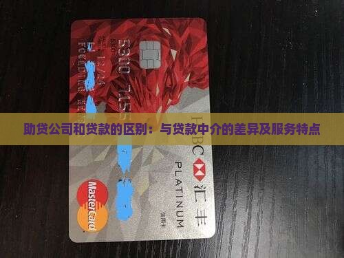 助贷公司和贷款的区别