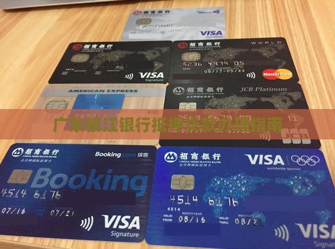 广东镇江银行抵押贷款