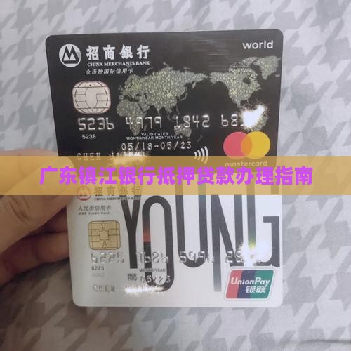 广东镇江银行抵押贷款