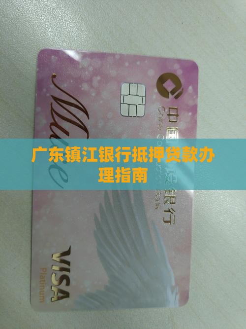 广东镇江银行抵押贷款