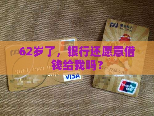62岁银行还能贷款吗