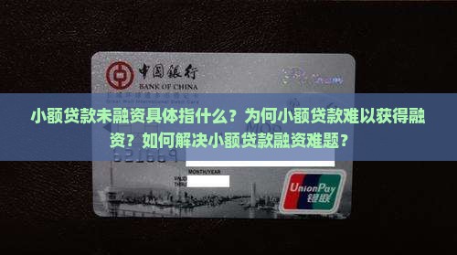 小额贷款未融资啥意思