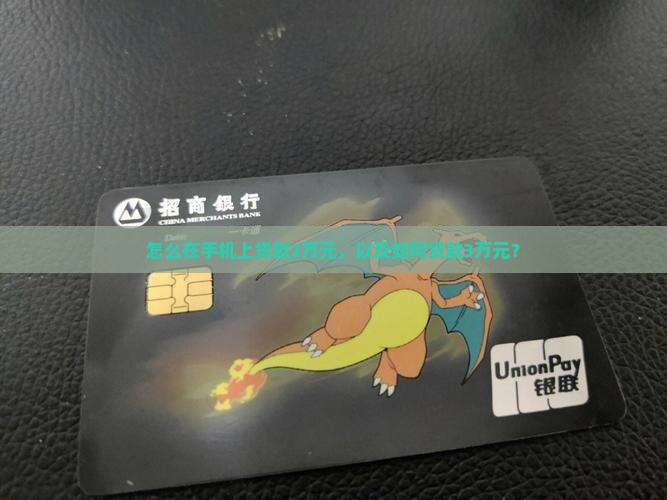 怎么在手机上贷款2万元