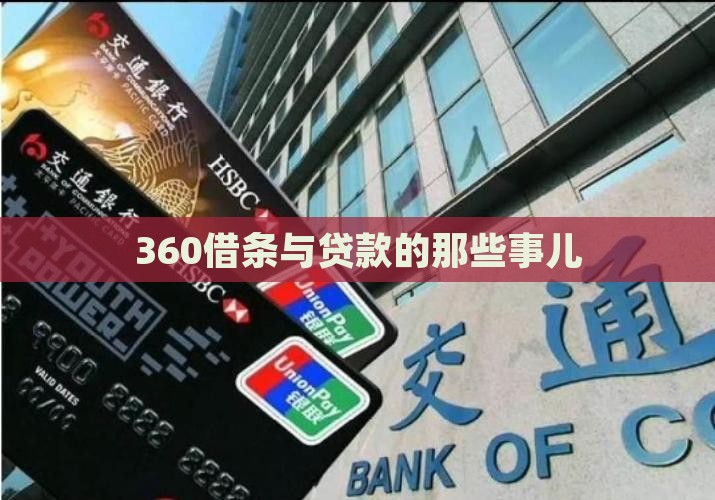 360借条对贷款