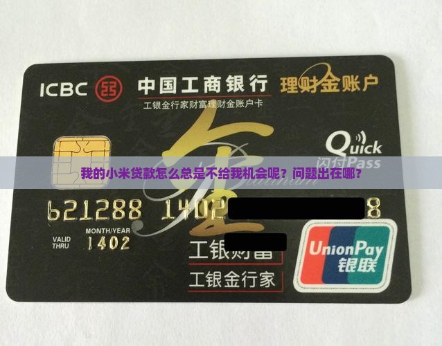 小米贷款为什么总失败