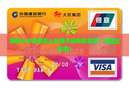 小米贷款为什么总失败