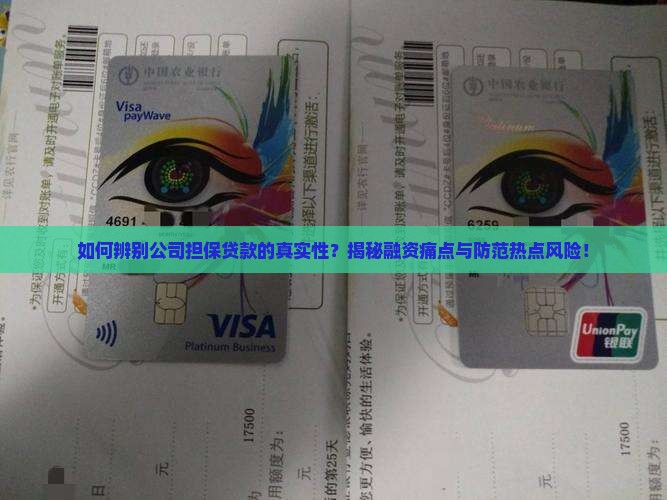 公司担保贷款是真的吗