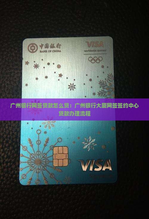 广州银行网签贷款怎么贷