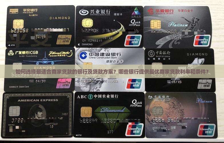 商家贷款哪个银行好