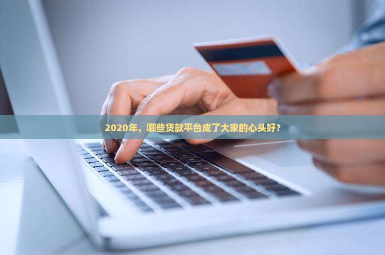 2020年贷款平台热门