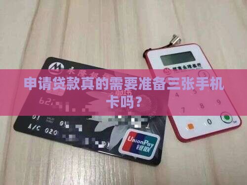 办贷款要三个手机卡嘛