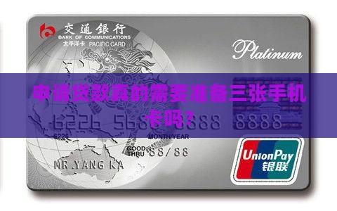 办贷款要三个手机卡嘛