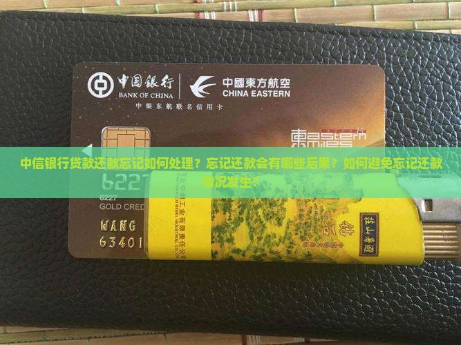 中信银行贷款还款忘记