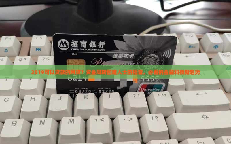 2019可以贷款的网贷