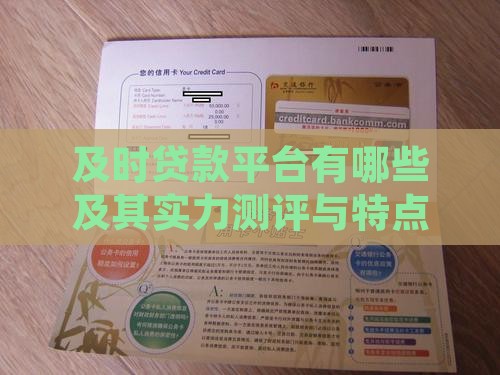 及时贷款平台有哪些